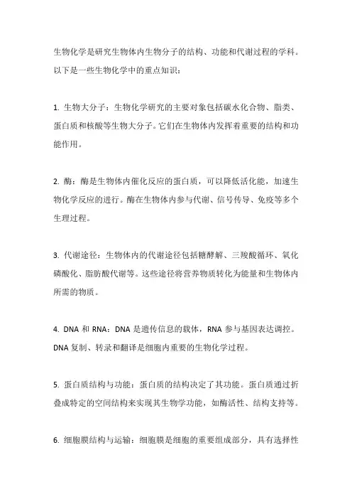 生物化学重点知识