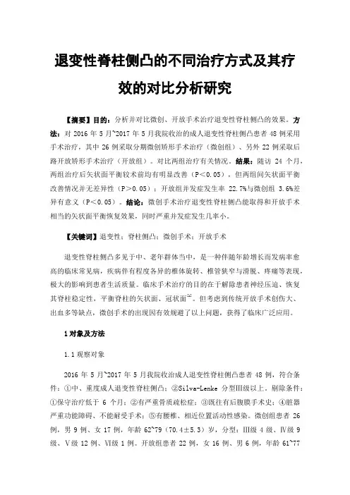 退变性脊柱侧凸的不同治疗方式及其疗效的对比分析研究