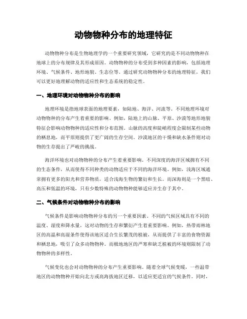 动物物种分布的地理特征