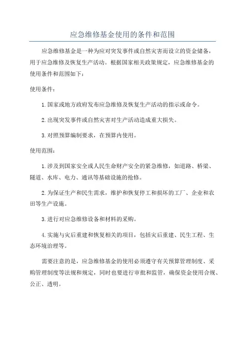 应急维修基金使用的条件和范围