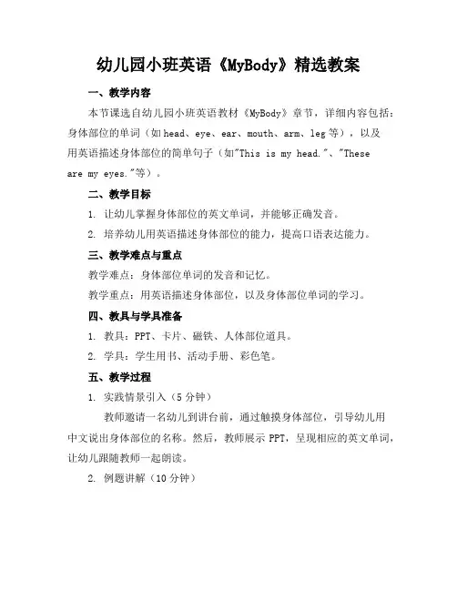 幼儿园小班英语《MyBody》精选教案