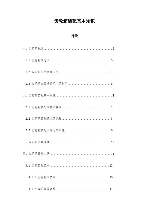 齿轮箱装配基本知识
