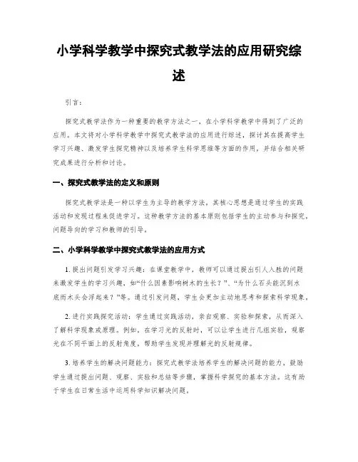 小学科学教学中探究式教学法的应用研究综述