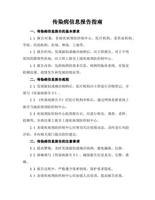 传染病信息报告指南