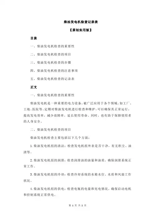 柴油发电机检查记录表