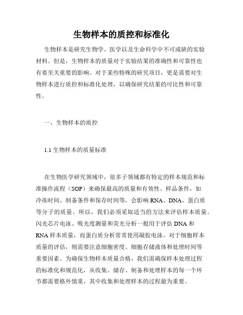 生物样本的质控和标准化