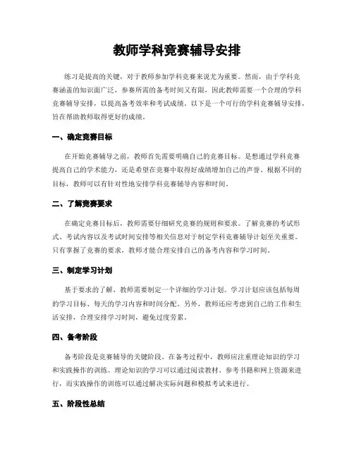 教师学科竞赛辅导安排