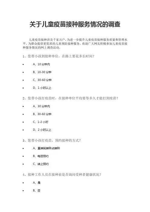 关于儿童疫苗接种服务情况的调查