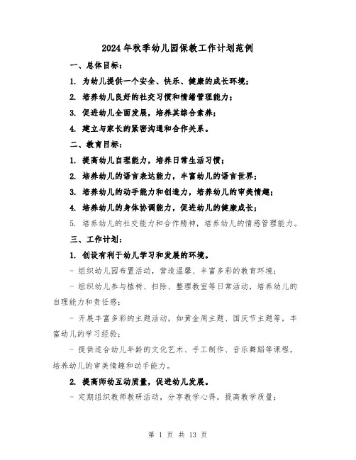 2024年秋季幼儿园保教工作计划范例(3篇)