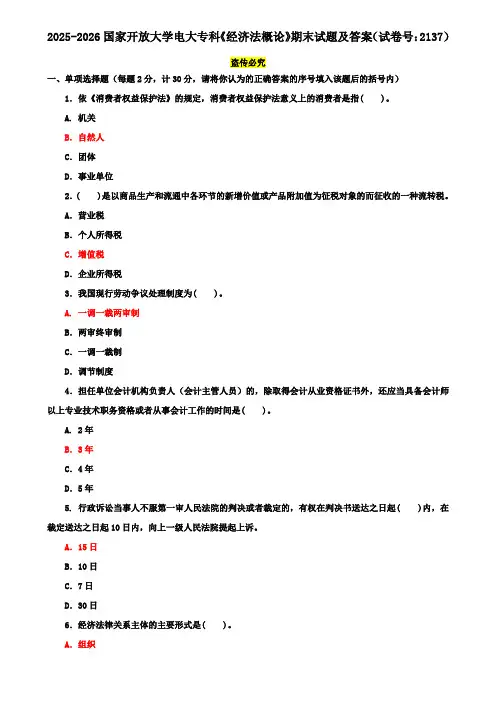 2025-2026国家开放大学电大专科《经济法概论》期末试题及答案(试卷号：2137)