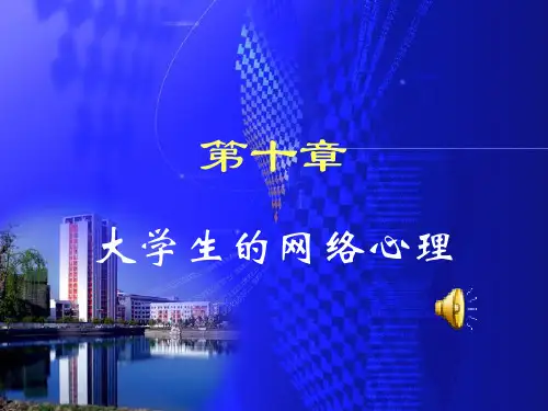 第十章.大学生网络心理ppt
