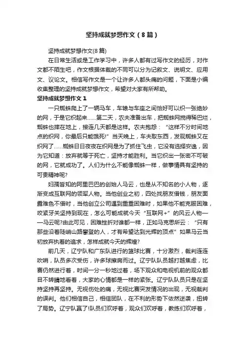 坚持成就梦想作文（8篇）