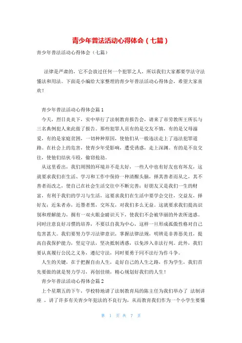 青少年普法活动心得体会(七篇)