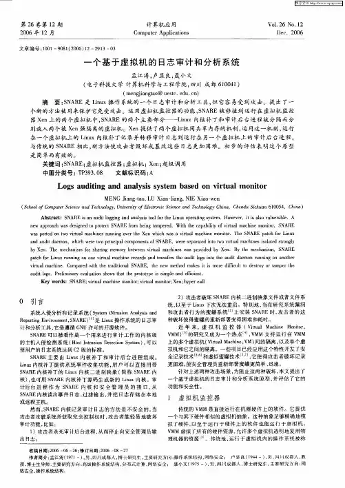 一个基于虚拟机的日志审计和分析系统