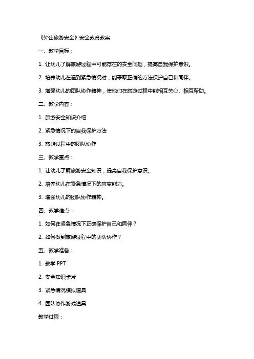 《外出旅游安全》安全教育教案