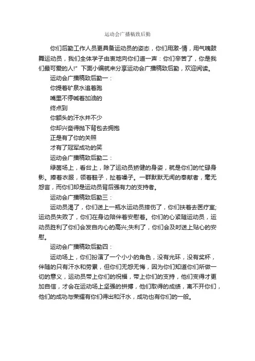 运动会广播稿致后勤_作文450字_运动会作文_