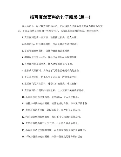 描写真丝面料的句子唯美(精选两篇)