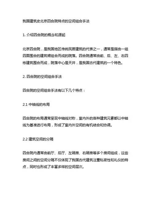 中国建筑史北京四合院特点的空间组合手法