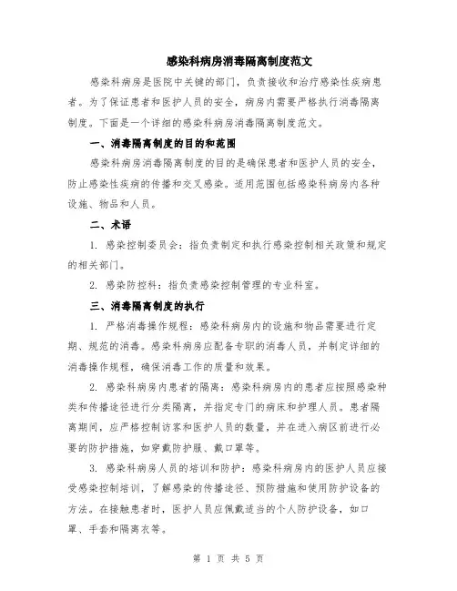 感染科病房消毒隔离制度范文（二篇）