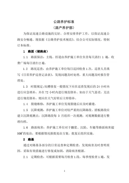 公路养护标准
