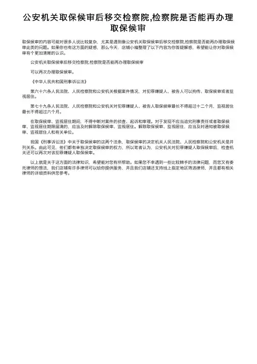 公安机关取保候审后移交检察院,检察院是否能再办理取保候审