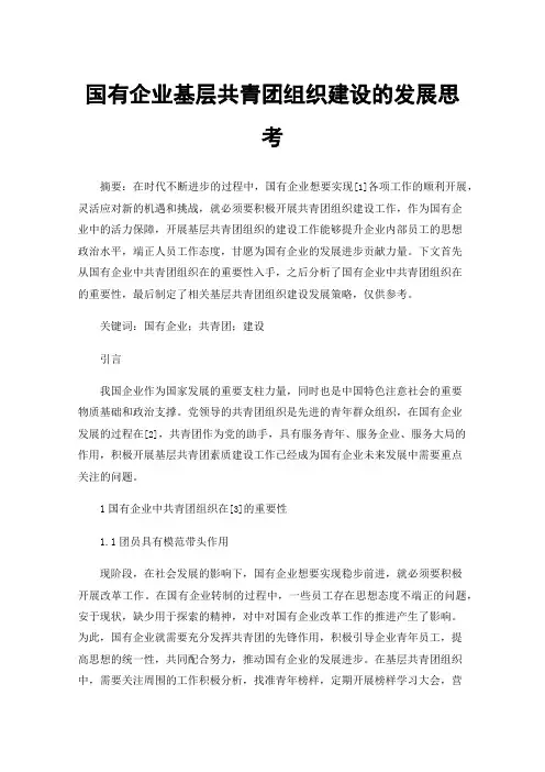国有企业基层共青团组织建设的发展思考