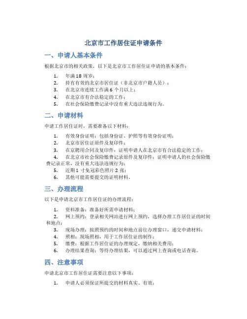 北京市工作居住证申请条件