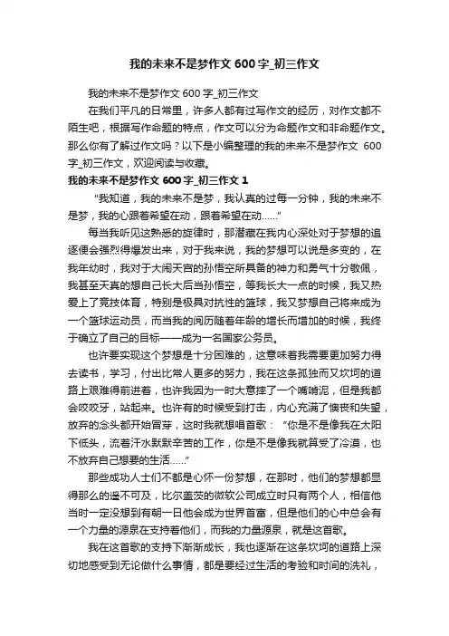 我的未来不是梦作文600字_初三作文