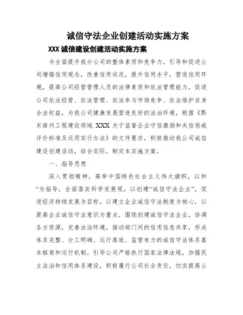 诚信守法企业创建活动实施方案
