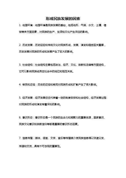 形成民族发展的因素