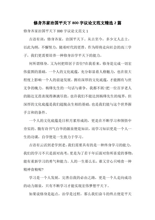 修身齐家治国平天下800字议论文范文精选2篇