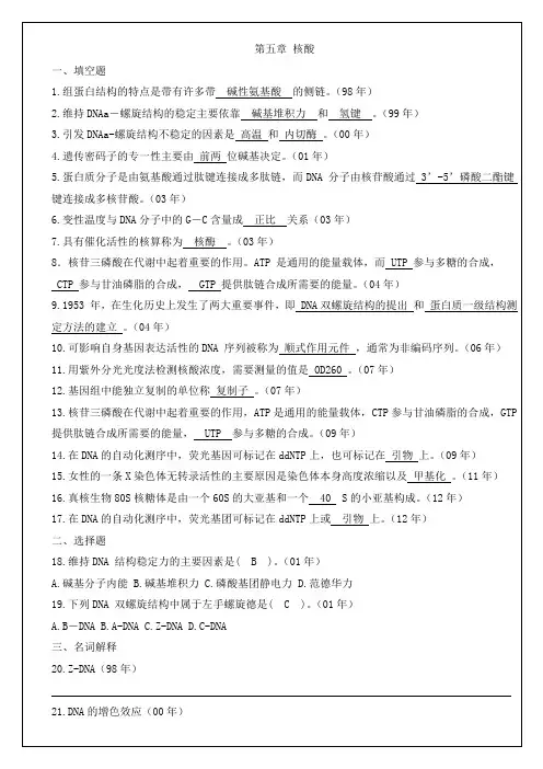5核酸 (3)厦门大学和中科院生物化学与分子生物学历年考研试题答案