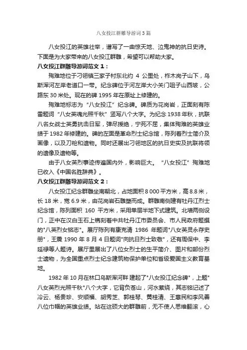 八女投江群雕导游词3篇_导游词范文_