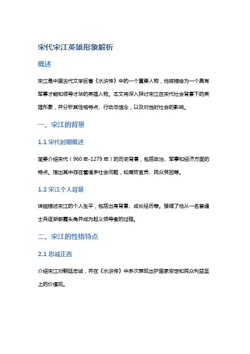 宋代宋江英雄形象解析