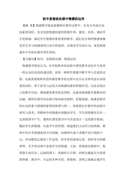 初中思想政治课中情感运用