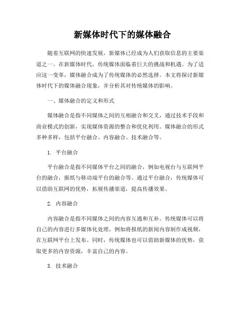 新媒体时代下的媒体融合