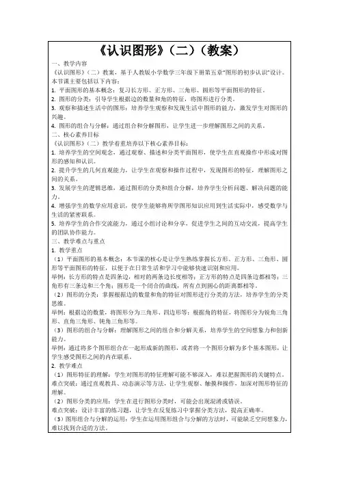 《认识图形》(二)(教案)