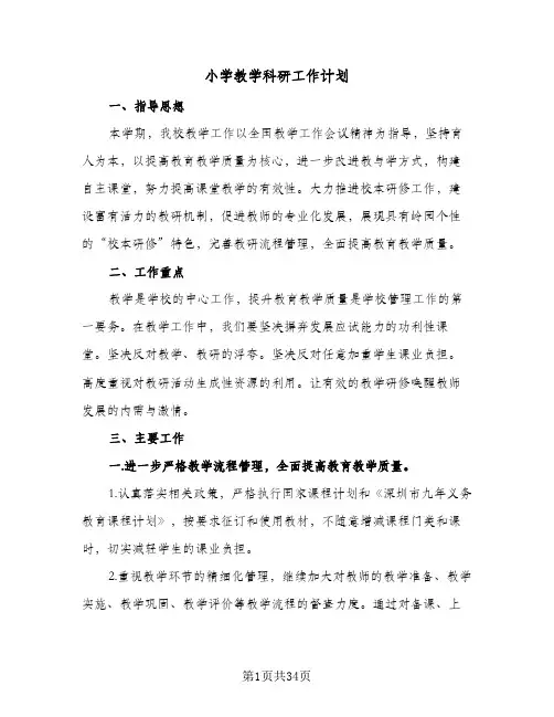 小学教学科研工作计划(八篇)