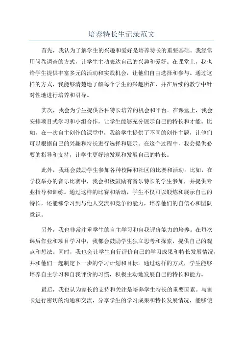 培养特长生记录范文