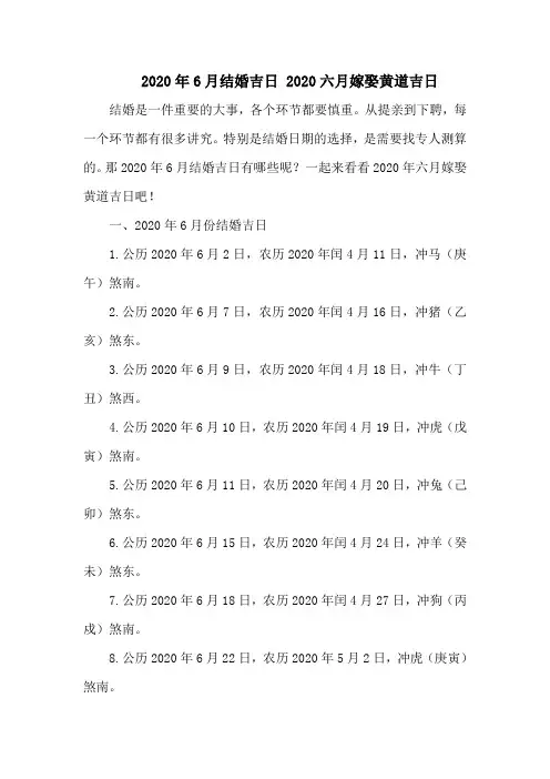 6月结婚吉日 六月嫁娶黄道吉日