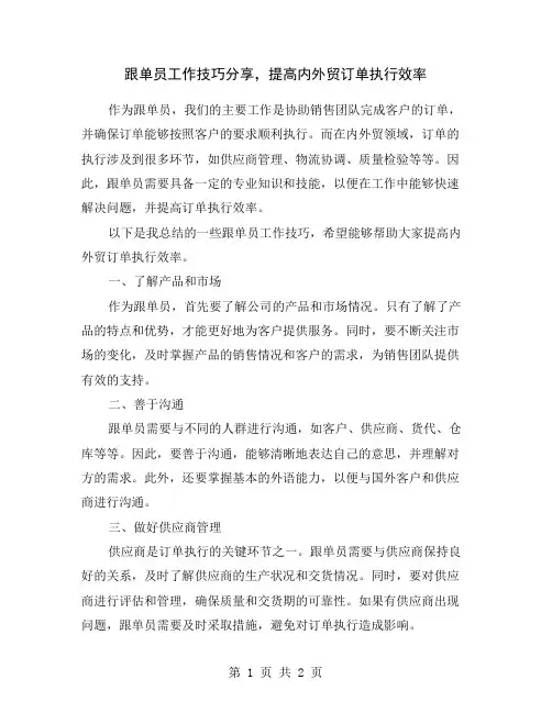 跟单员工作技巧分享,提高内外贸订单执行效率