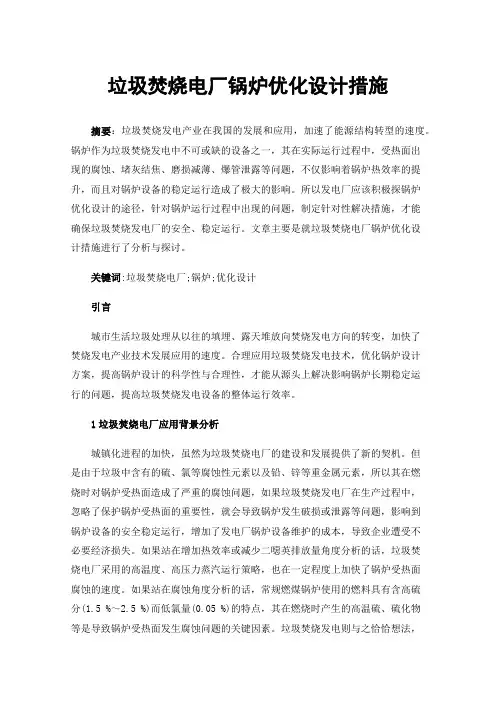 垃圾焚烧电厂锅炉优化设计措施