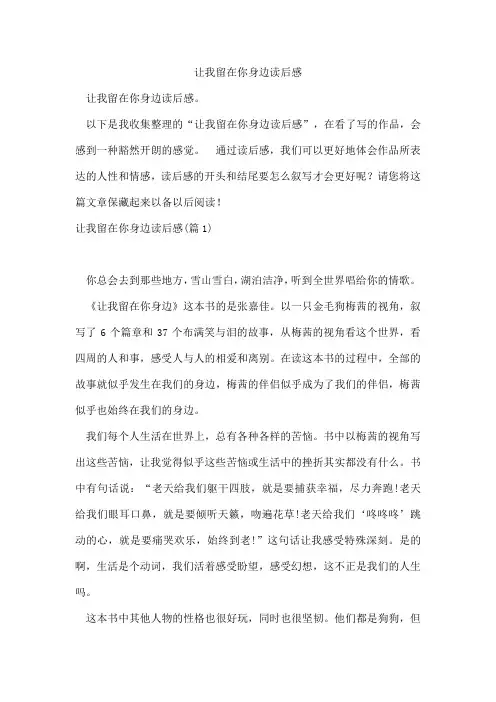 让我留在你身边读后感