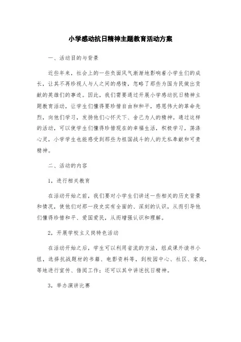 小学感动抗日精神主题教育活动方案