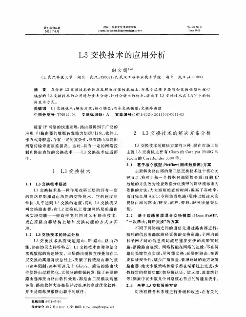 L3交换技术的应用分析