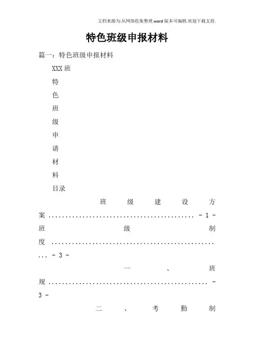 特色班级申报材料