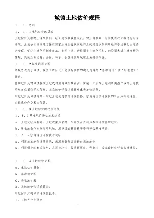 城镇土地估价规程(1993)