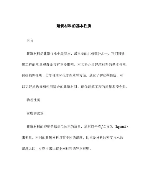 建筑材料的基本性质