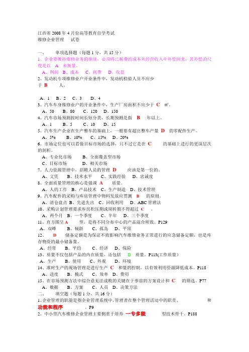 自考汽车维修企业管理试卷及答案