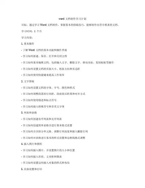 word文档制作学习计划